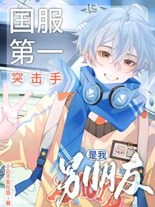 国服第一突击手是我男朋友!