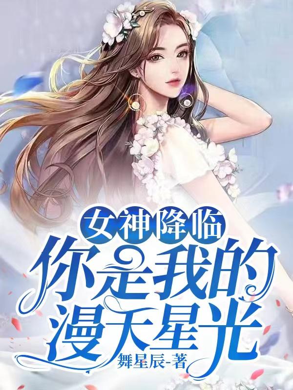 女神降临:你是我的漫天星光