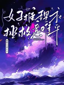 少女推理小说