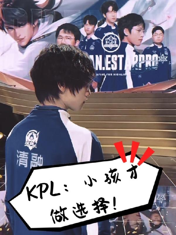 KPL:小孩才做选择!